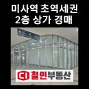 미사역푸르지오부동산중개사무소 | 미사역 초역세권 상가 경매: 감정가 24% 수준, 5천만 원대 실속 투자