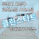 가야대로 | 사상구 가야대로 코이스빌오피스텔 인테리어청소 후기