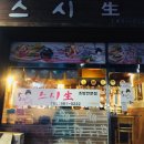 스시생 - 김포시 양곡2로60번길 28-44 | 스시생