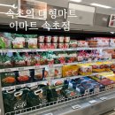 (주) 이마트 속초점