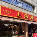 상해탄 | 부산 차이나타운 단체식당 맛집 상해탄 내돈내산 후기