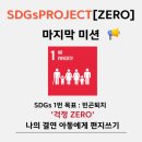 의식주프로젝트 | [굿네이버스] SDGs PROJECT [ZERO] 마지막 활동 후기