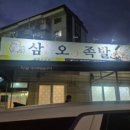 삼오족발
