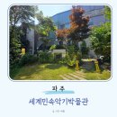 세계민속악기박물관 | 파주 가볼만한곳 헤이리마을 이색데이트 세계민속악기박물관 도슨트 악기체험