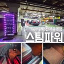 북수원 패션아울렛 | 수원 장안구 스팀세차 후기 / 스팀파워 북수원패션아울렛점에서 내부세차 추천