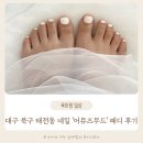 오니무드네일 | 대구북구 태전동 네일 어뮤즈무드 패디 후기