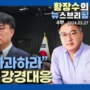 황장수님의 뉴스브리핑 '고집하는 이유 이해불가' 3월27일(수) 이미지