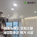 뉴훼밀리 1차 오피스텔 | 마포뉴매드 오피스텔 새집증후군 제거 베이크아웃업체