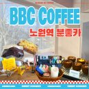 비비씨 | 서울 노원 | 노원휘낭시에 에그타르트 분좋카 비비씨커피