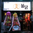 화불닭 미룡점 이미지