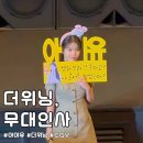 대인사 | 아이유 콘서트 영화 더 위닝 무대인사 후기 (사진+동영상, CGV 영등포 1관 Laser, M열, 쿠키)