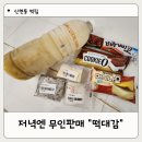 신현동떡집 &lt;떡대감&gt; 내돈내산 떡 무인판매와 아이스크림 할인매장까지