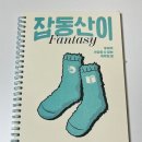 [읽은기록] 2024 민음북클럽 『잡동산이』 환상편 완독 후기