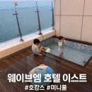(주)엠튜브 | 거북섬 시흥 웨이브엠 호텔 이스트 미니풀