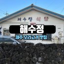 해수정