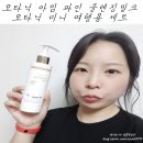 영메디코스 | 천연화장품 오타닉 아임 파인 클렌징밀크 &amp; 미니 여행용세트 후기!