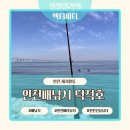 해미-호스릴-4 | 인천배낚시 덕적호 오전 출조