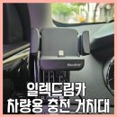 드림카 | 일렉드림카 유선 차량용 충전기 거치대 사용후기