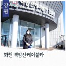 강원특별자치도 화천군 관광안내소(터미널) | 강원도 겨울 나들이 화천 백암산 케이블카 예약 이용요금