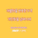 개별화물 티스토리