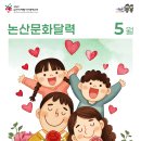 사랑지역아동센터 | 🔔띵동! 5월의 논산문화달력이 도착했습니다💌