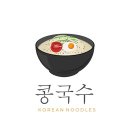 전통콩국.콩국수 이미지