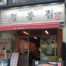 정통집철산역점 이미지