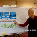 청정도론 61강 제7장 여섯가지 계속해서 생각함 10. 107번 - 128번 이미지
