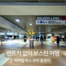 보스턴 여행 공항 이동부터 시내 교통까지, 지하철 버스 우버 직접 이용 후기