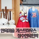 장수마을한옥민박 이미지