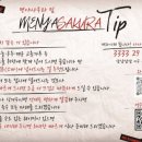 사쿠라멘야