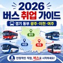 (주)코리아세븐 광주곤지암점 | 경기 동부 버스 취업 완전 가이드 | 광주·이천·여주 어디가 맞을까 2026 최신