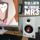 잇섭님의 극찬 스피커 에디파이어 MR3 내돈내산 후기 (중국 내수용 구매한 후기...ㅠ)