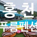 펜션푸름 | [홍천/여행] 홍천펜션추천 홍천'푸름펜션' 홍천강 리조트형 펜션 가족여행 후기.
