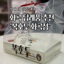 화곡역 7번출구 | 화곡 답례품 추천 가정의 날, 어린이 날 선물 복호두 화곡역점