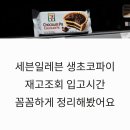 세븐일레븐 부산가야벽산점 | 세븐일레븐 생초코파이 재고조회 입고시간, 꼼꼼하게 정리해봤어요