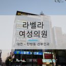 라벨라여성의원 이미지