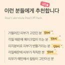 (주)라든 | [내돈내산] 에이프릴스킨 리얼 카렌둘라 필 오프 팩