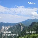설악산 : 백담 → 마등령 → 설악동 (2023-28)