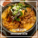 신사골감자탕어린이대공원점