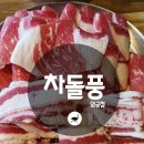 차돌풍 엄궁점 이미지