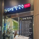 대보 | 부천 콩국수 맛집 달인대보칼국수 후기 뉴코아아울렛 부천점 맛집 추천