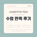 라인피아노학원 | 목동 피아노학원 후기! 내가 좋아하는 곡을 연주하는 즐거움🎵 1:1 맞춤 레슨으로 빠르게 실력 늘어요...