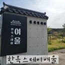 진흥카서비스 | 🏯 경주 한옥펜션 여울 | 경주 아이와 묵기 좋은 숙소 추천 가족 숙소 / 경주 대가족 숙소 /와인과 불멍...