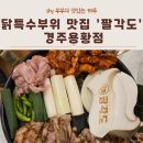 팔각도 경주용황점
