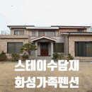 화성카인테리어 | 화성펜션 스테이수담재 조용한 힐링이 가능한 화성독채펜션 후기