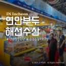 8부두로 | 연안부두 맛집 해선수산 대게 킹크랩 시세 주차 초장집 내돈내산 후기