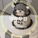 댕수무강 이미지