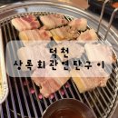 연탄구이 | 덕천동 고기집 상록회관 연탄구이 후기