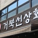 거북선상회 - 여수시 동문로 38 | 거북선상회